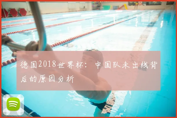 德国2018世界杯:中国队未出线背后的原因分析