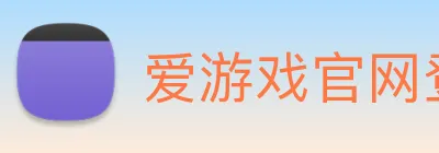 爱游戏官网登录平台 Logo